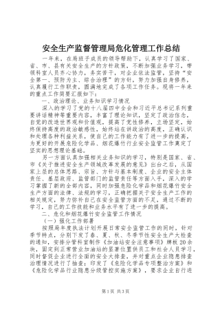 安全生产监督管理局危化管理工作总结