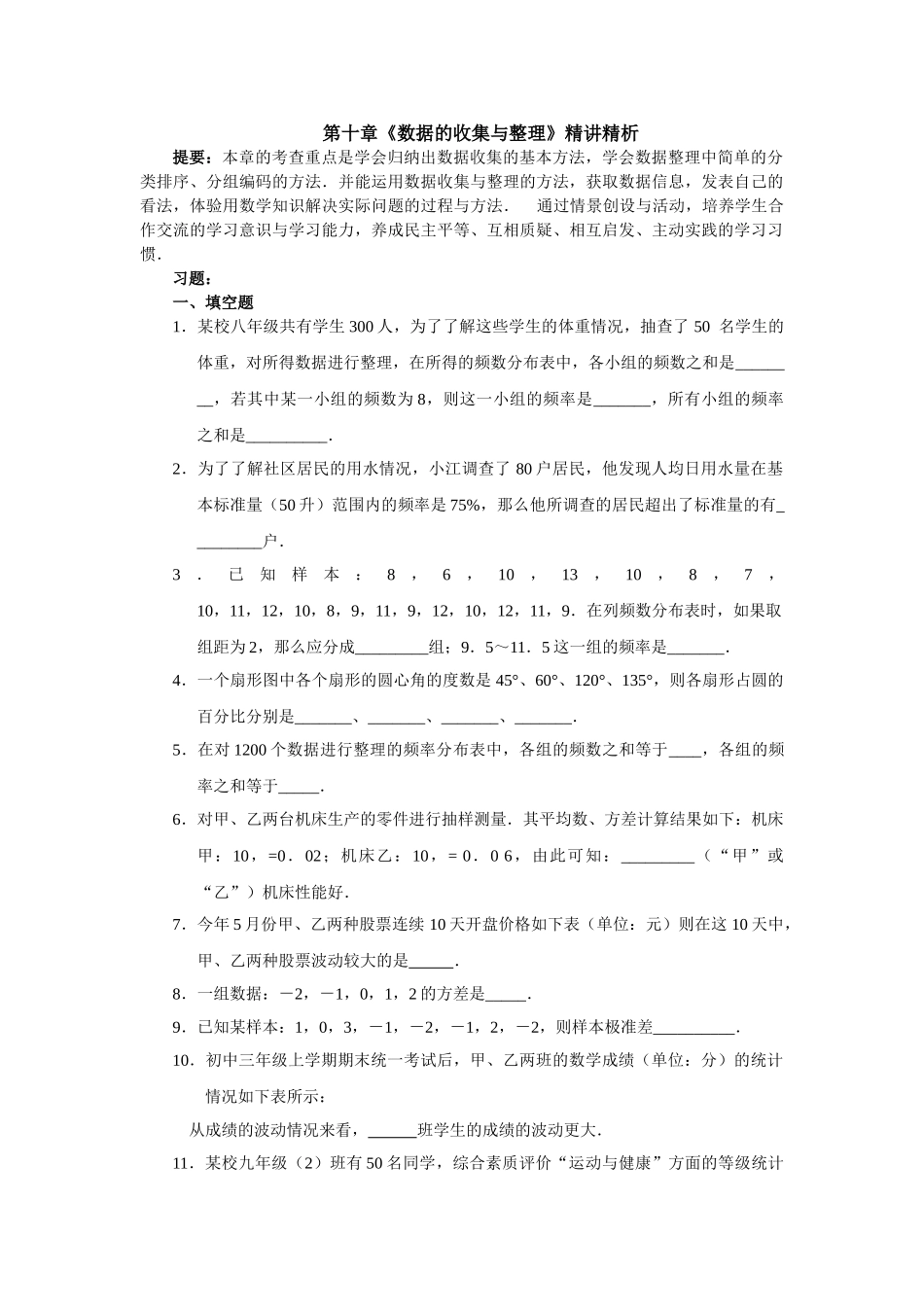 数学七年级下人教新课标第10章数据的收集整理与描述同步练习2 _第1页