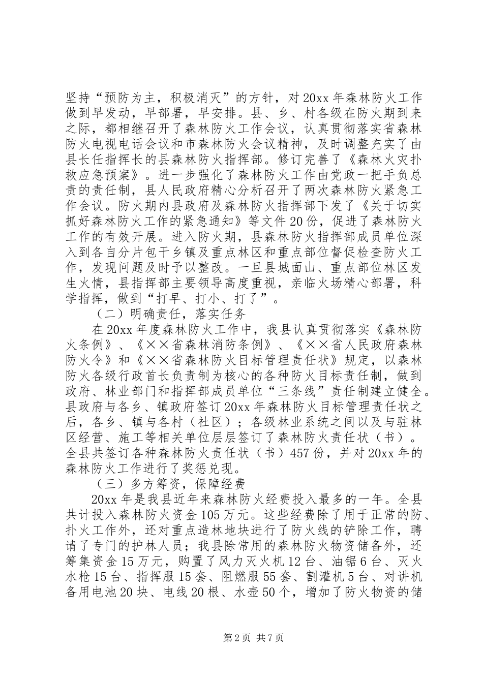 年度森林防火工作总结_第2页