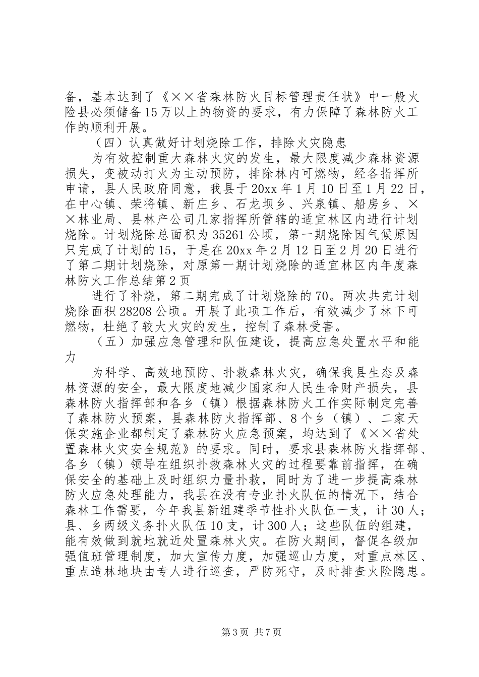 年度森林防火工作总结_第3页