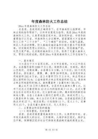 年度森林防火工作总结