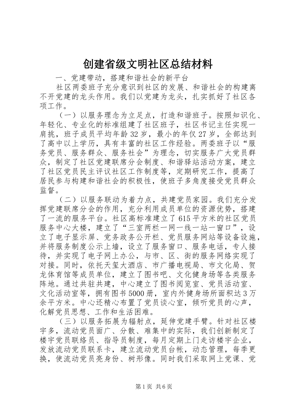 创建省级文明社区总结材料_第1页