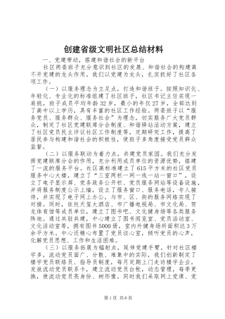 创建省级文明社区总结材料
