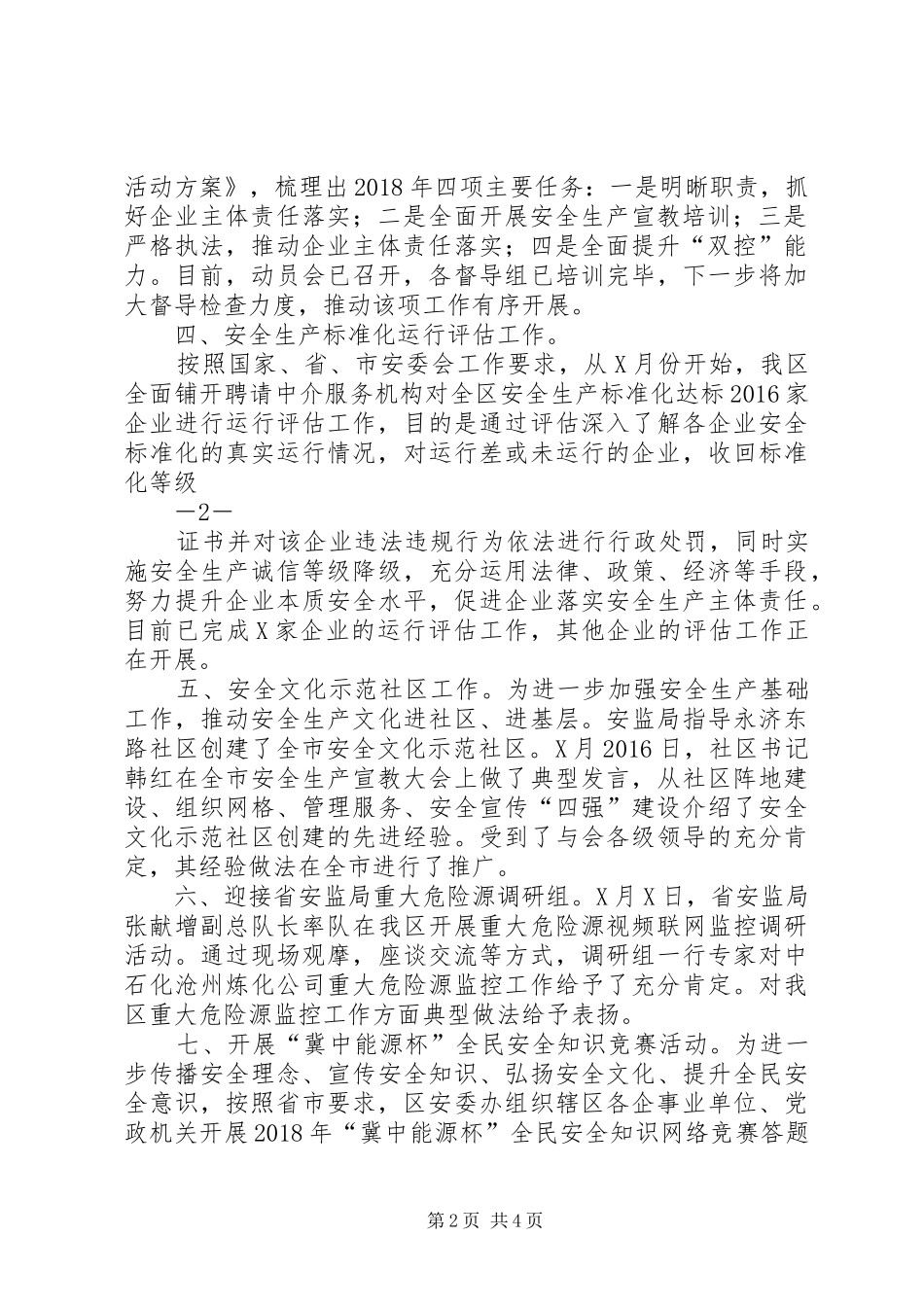 区安监局综合治理和平安建设工作总结_第2页