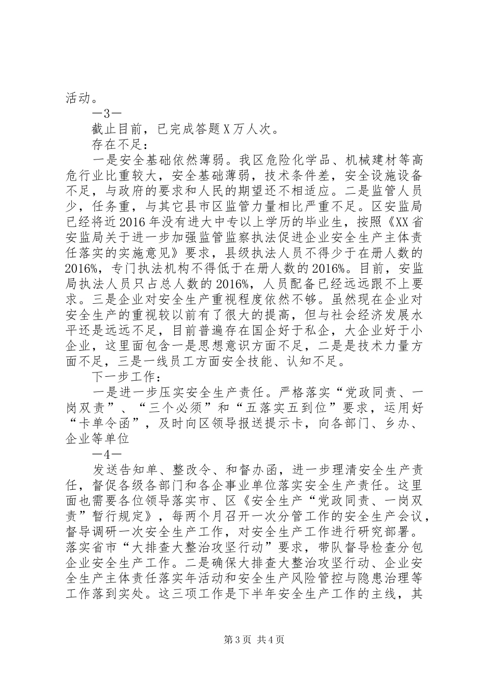 区安监局综合治理和平安建设工作总结_第3页