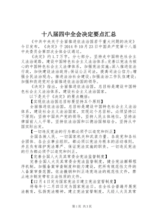 十八届四中全会决定要点汇总