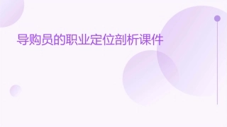 导购员的职业定位剖析课件