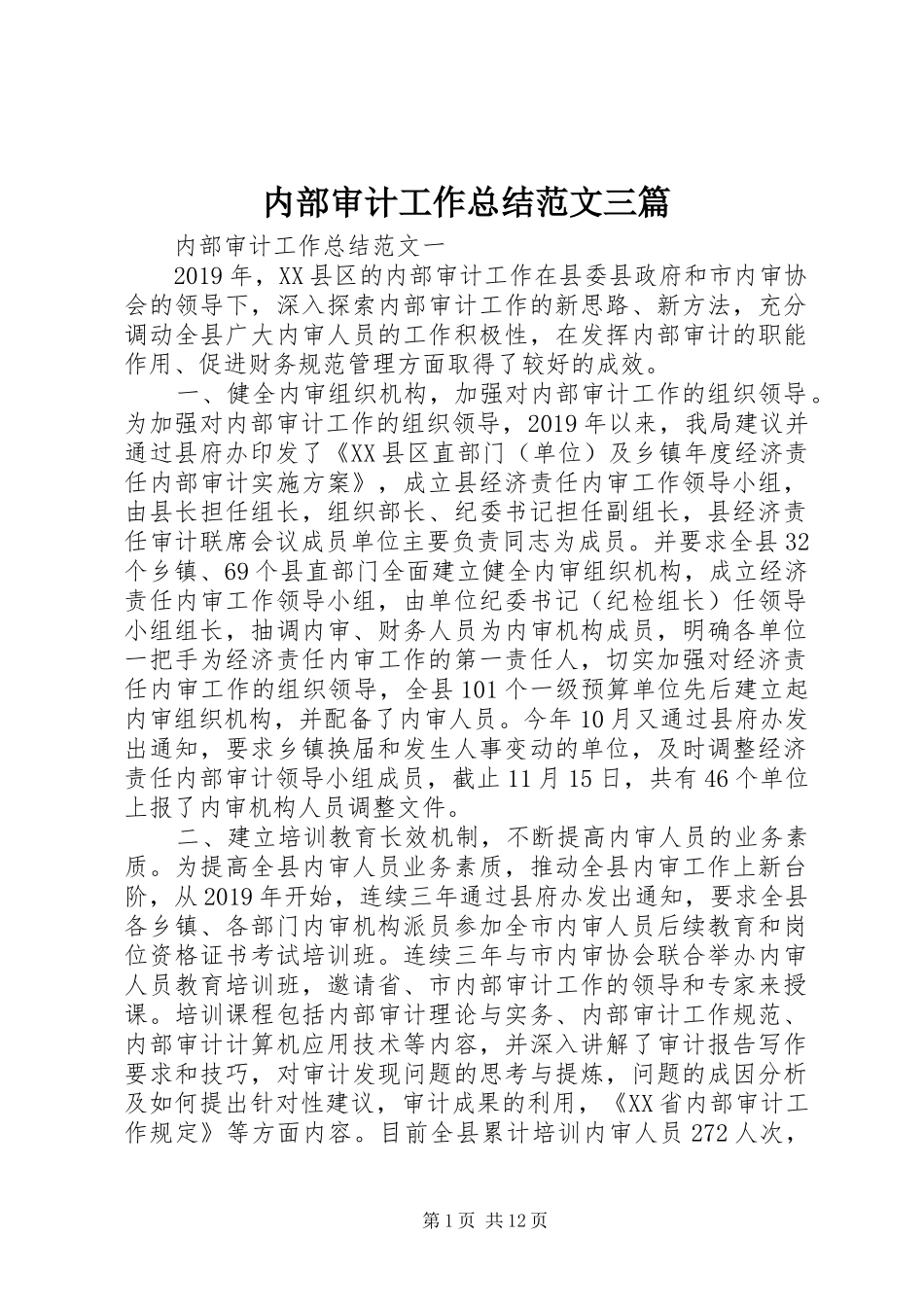 内部审计工作总结范文三篇_第1页