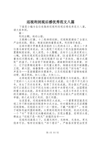 巡视利剑观后感优秀范文八篇