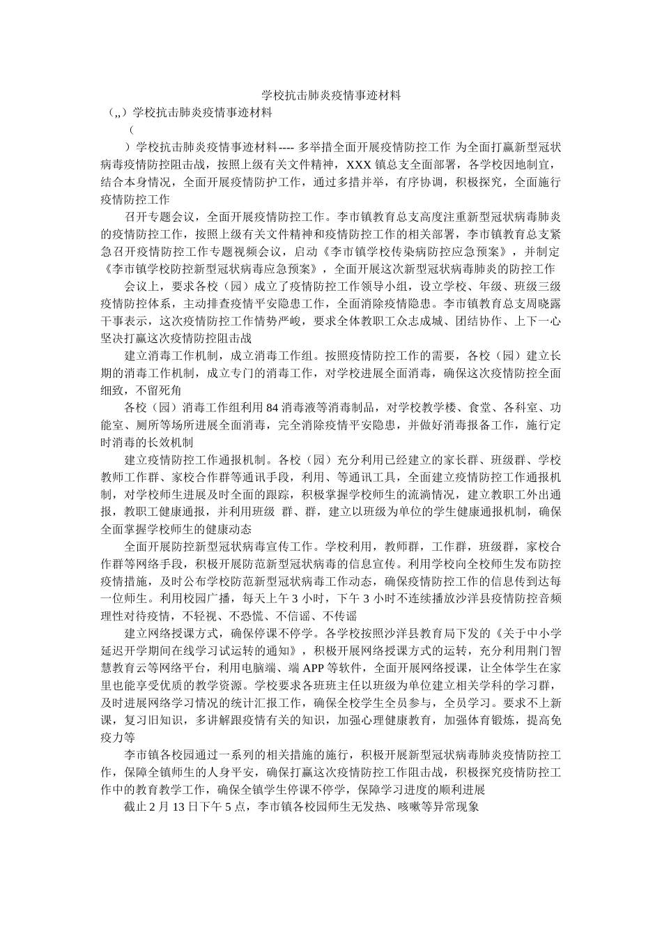 学校抗ۥ击肺炎疫情事迹材料 _第1页