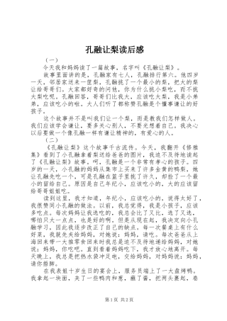 孔融让梨读后感