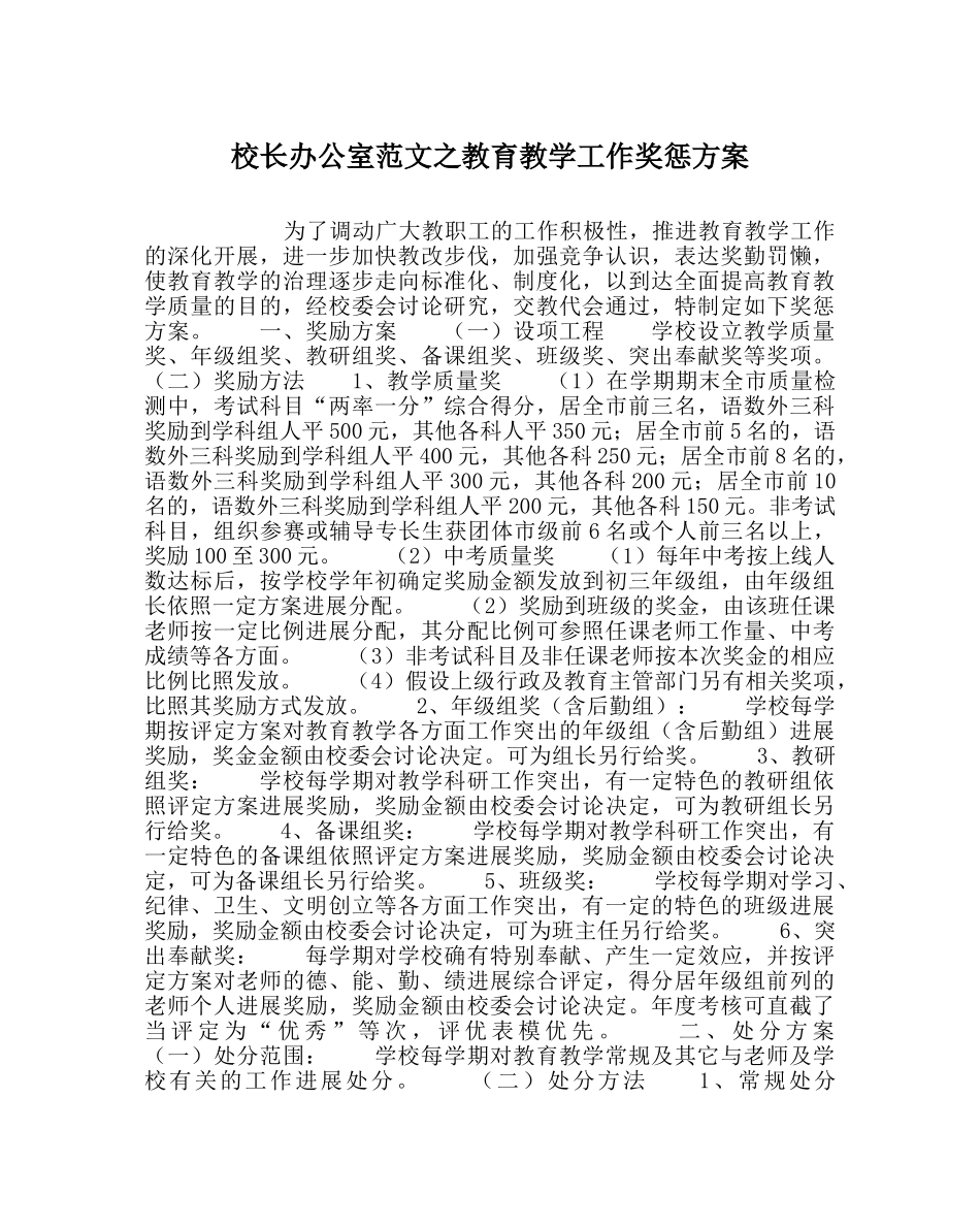 校长办公室范文教育教学工作奖惩方案 _第1页