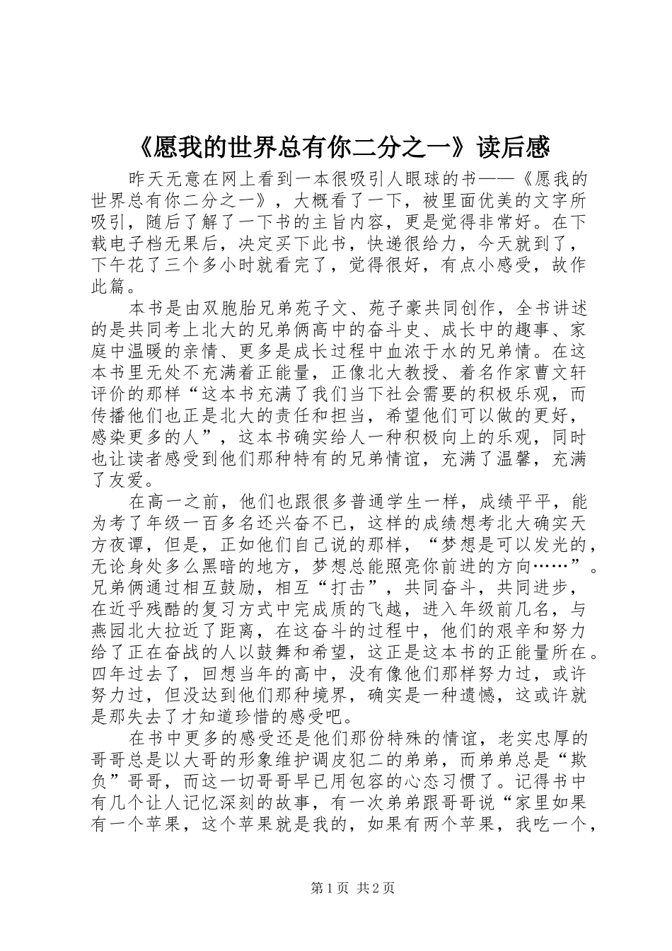 《愿我的世界总有你二分之一》读后感_第1页