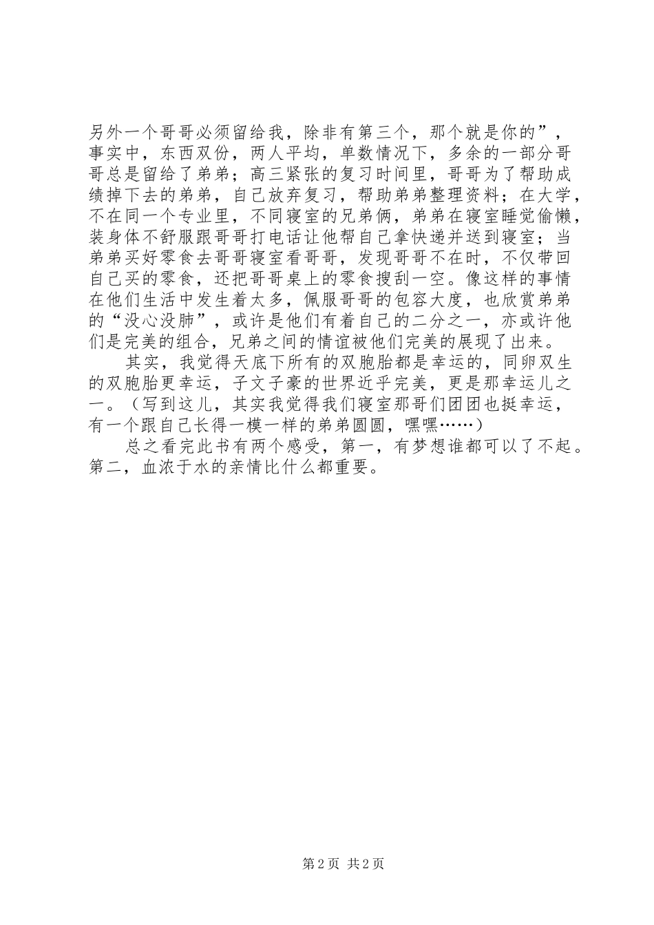 《愿我的世界总有你二分之一》读后感_第2页