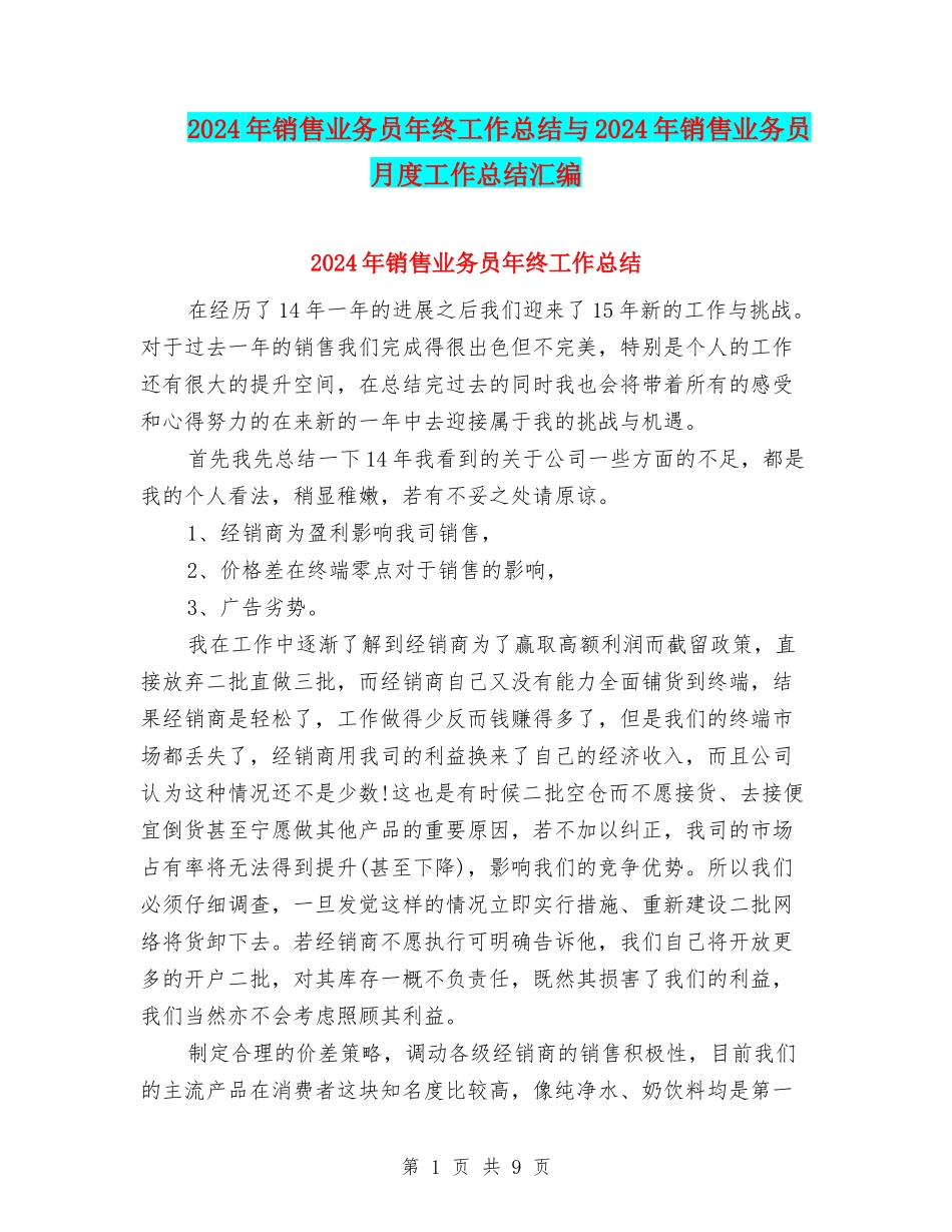 2024年销售业务员年终工作总结与2024年销售业务员月度工作总结汇编_第1页