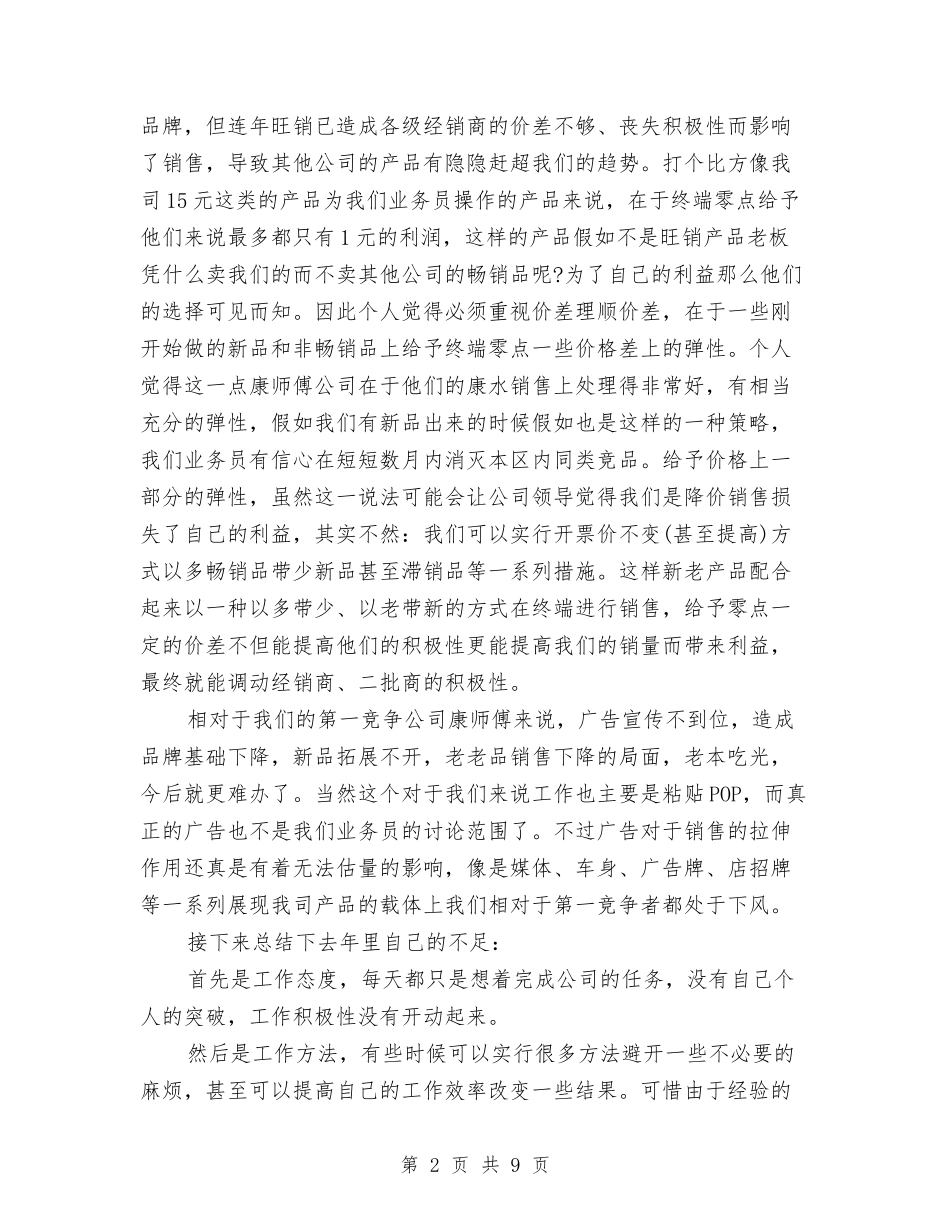 2024年销售业务员年终工作总结与2024年销售业务员月度工作总结汇编_第2页
