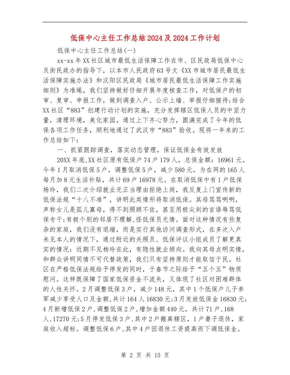 低保中心主任工作总结2024及2024工作计划_第2页