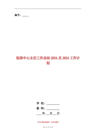 低保中心主任工作总结2024及2024工作计划