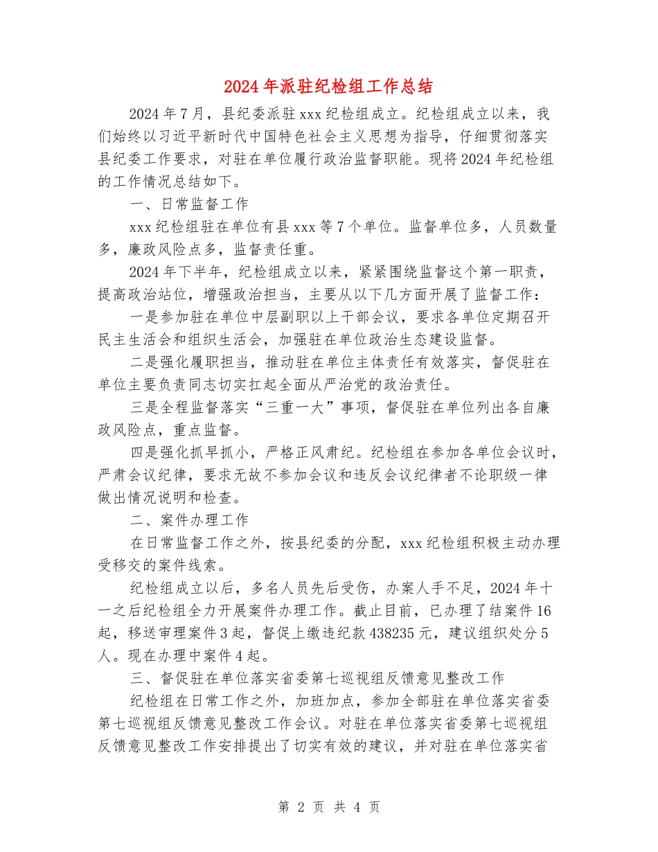 2024年派驻纪检组工作总结_第2页