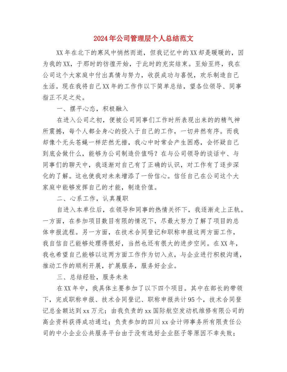2024年公司管理层个人工作总结与2024年公司管理层个人总结范文汇编_第3页