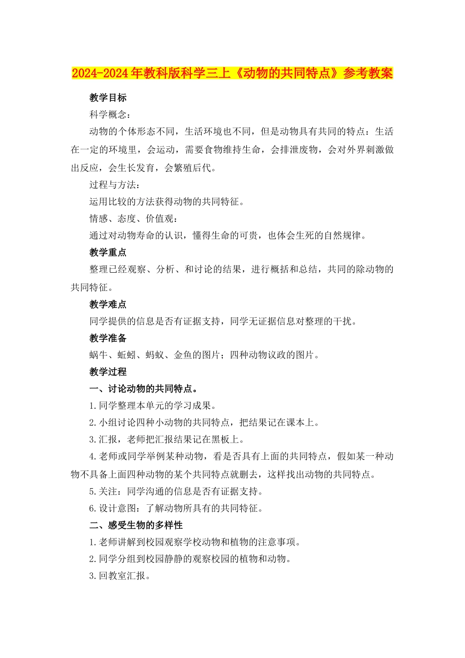2024-2024年教科版科学三上《动物的共同特点》参考教案_第1页