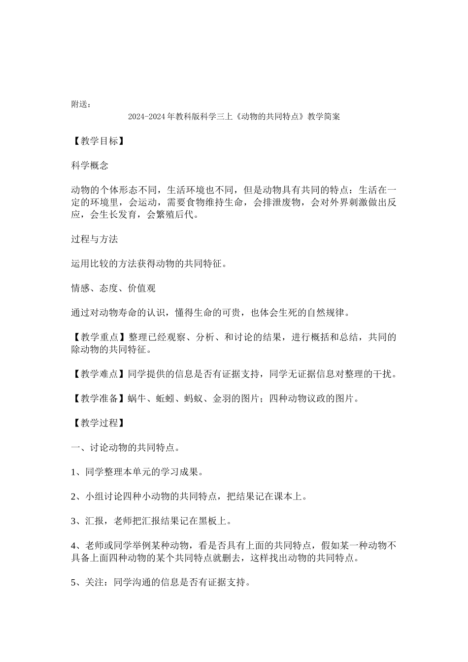 2024-2024年教科版科学三上《动物的共同特点》参考教案_第3页