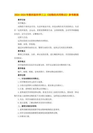 2024-2024年教科版科学三上《动物的共同特点》参考教案