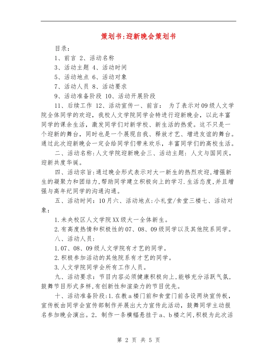 策划书-迎新晚会策划书_第2页