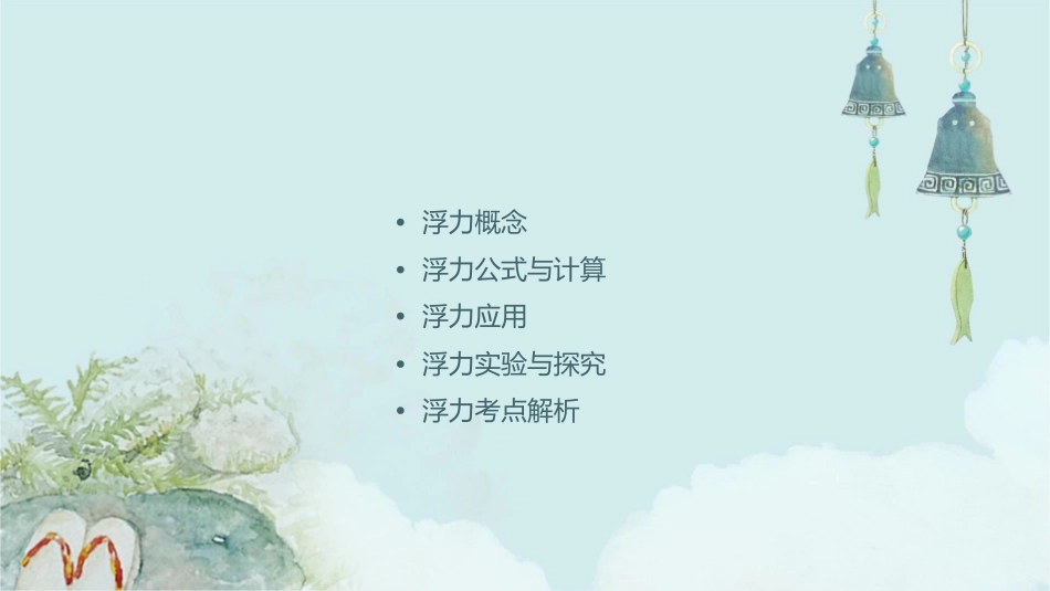 浮力专题复习课件_第2页