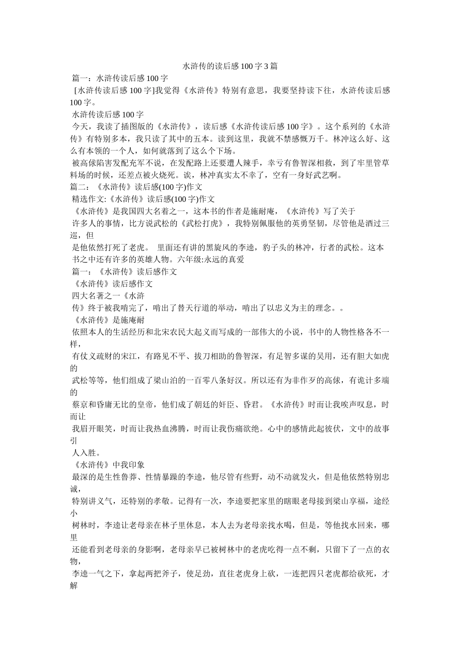 水浒传的读后感100字3篇 _第1页