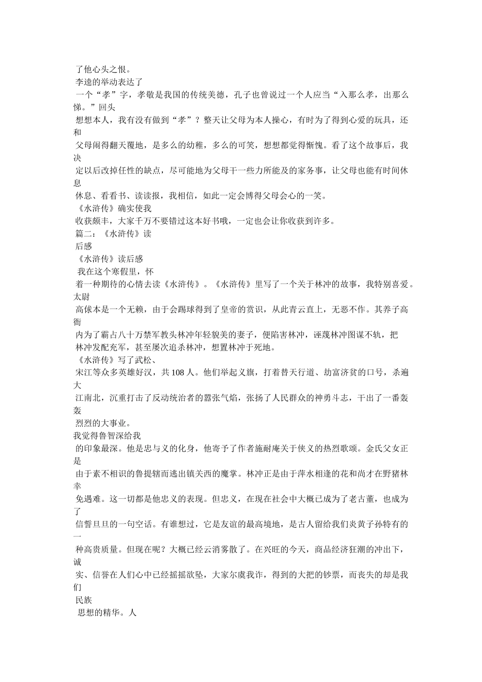 水浒传的读后感100字3篇 _第2页