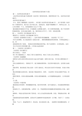 水浒传的读后感100字3篇 
