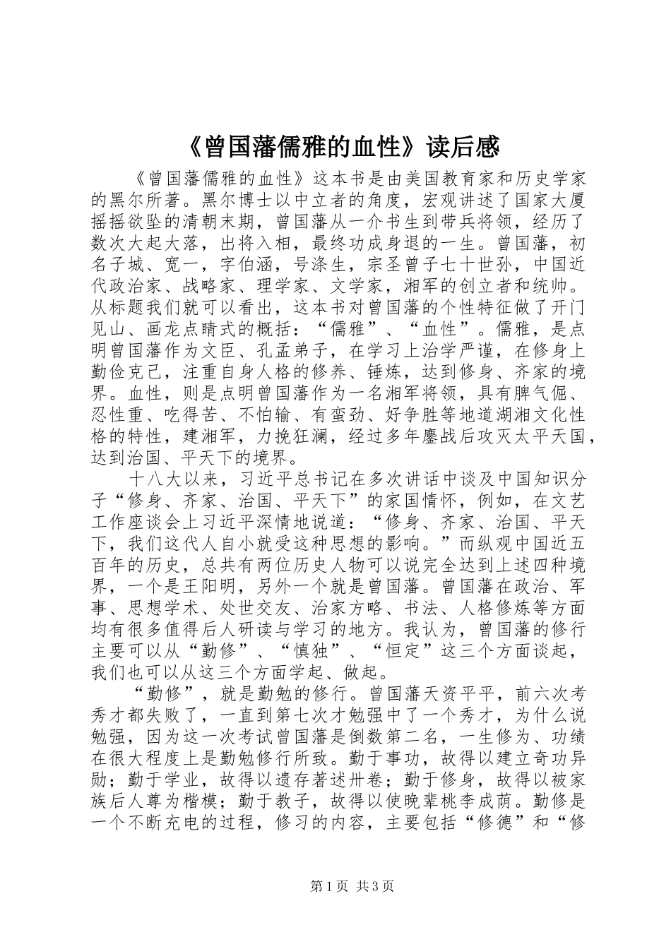 《曾国藩儒雅的血性》读后感_第1页