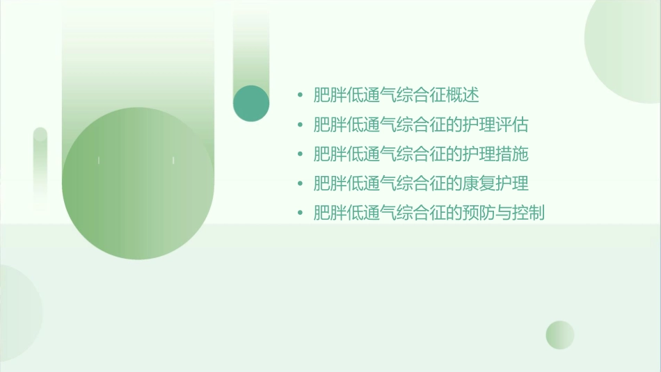 肥胖低通气综合征护理课件_第2页