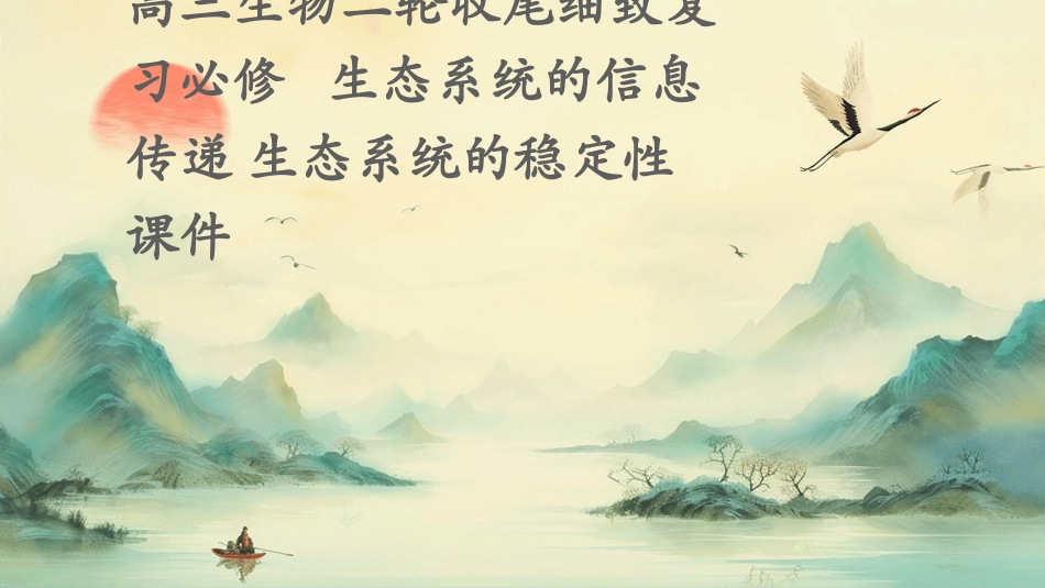 高三生物二轮收尾细致复习必修   生态系统的信息传递 生态系统的稳定性课件_第1页