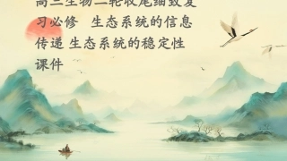 高三生物二轮收尾细致复习必修   生态系统的信息传递 生态系统的稳定性课件