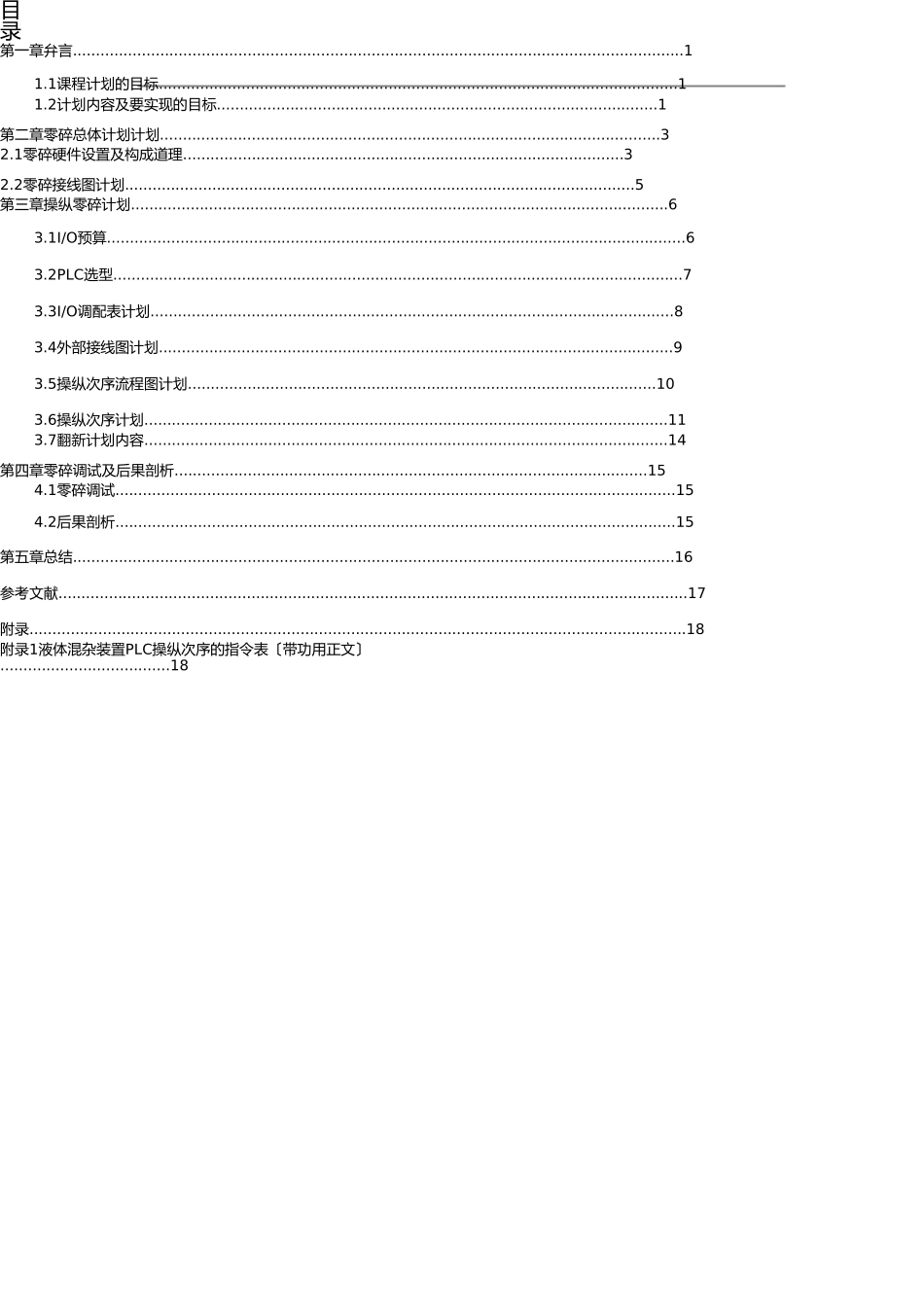 液体混合控制装置PLC _第1页