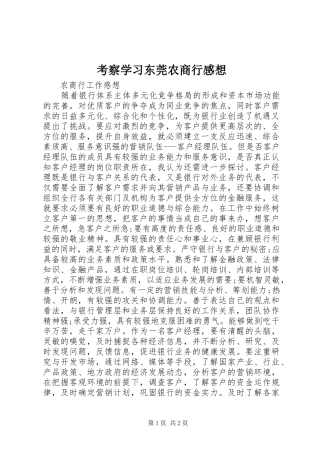 考察学习东莞农商行感想_1