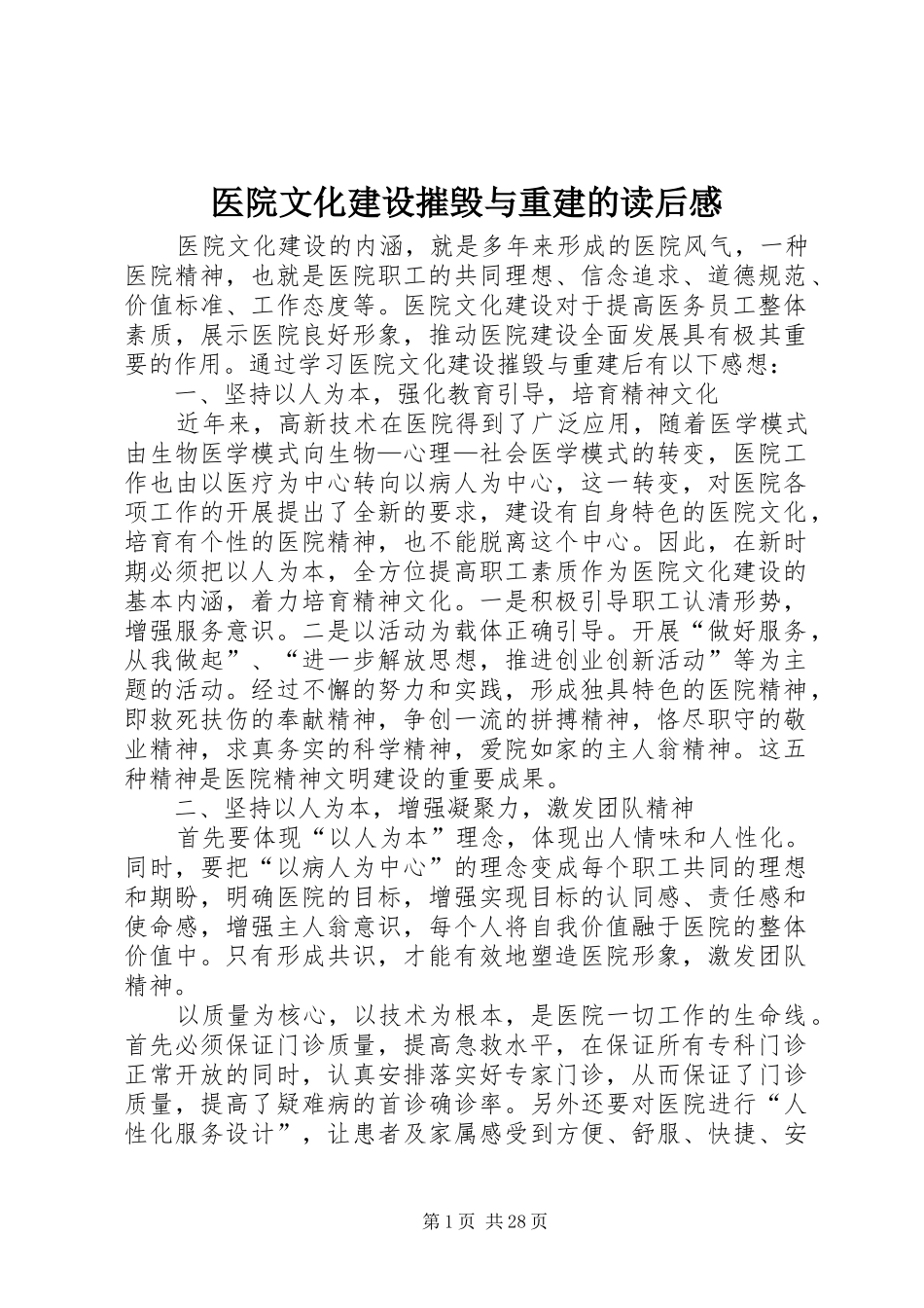 医院文化建设摧毁与重建的读后感_第1页