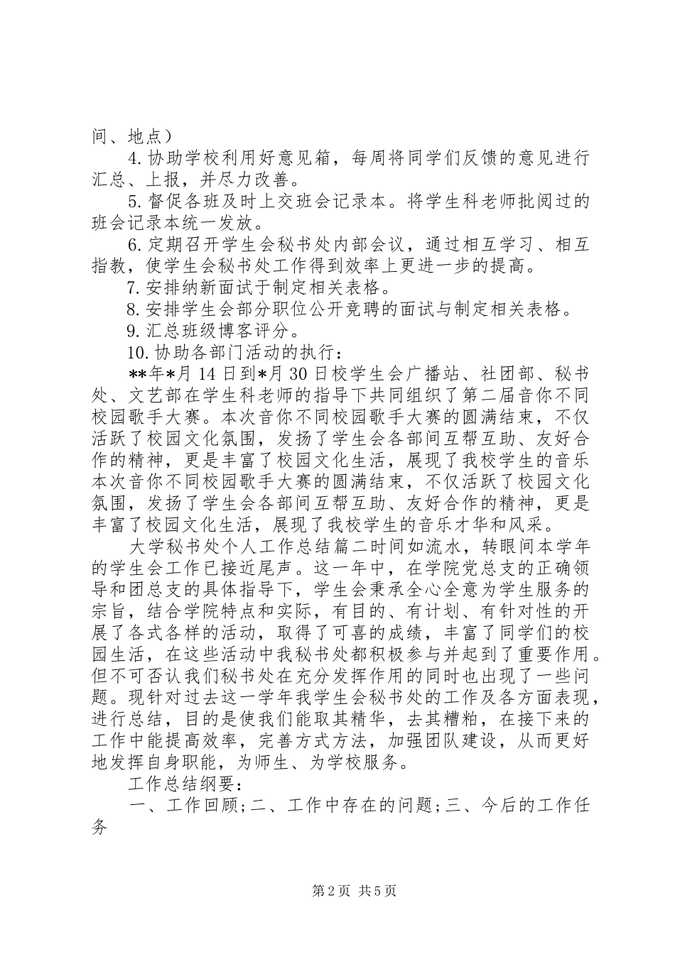 大学秘书处个人工作总结范文_第2页