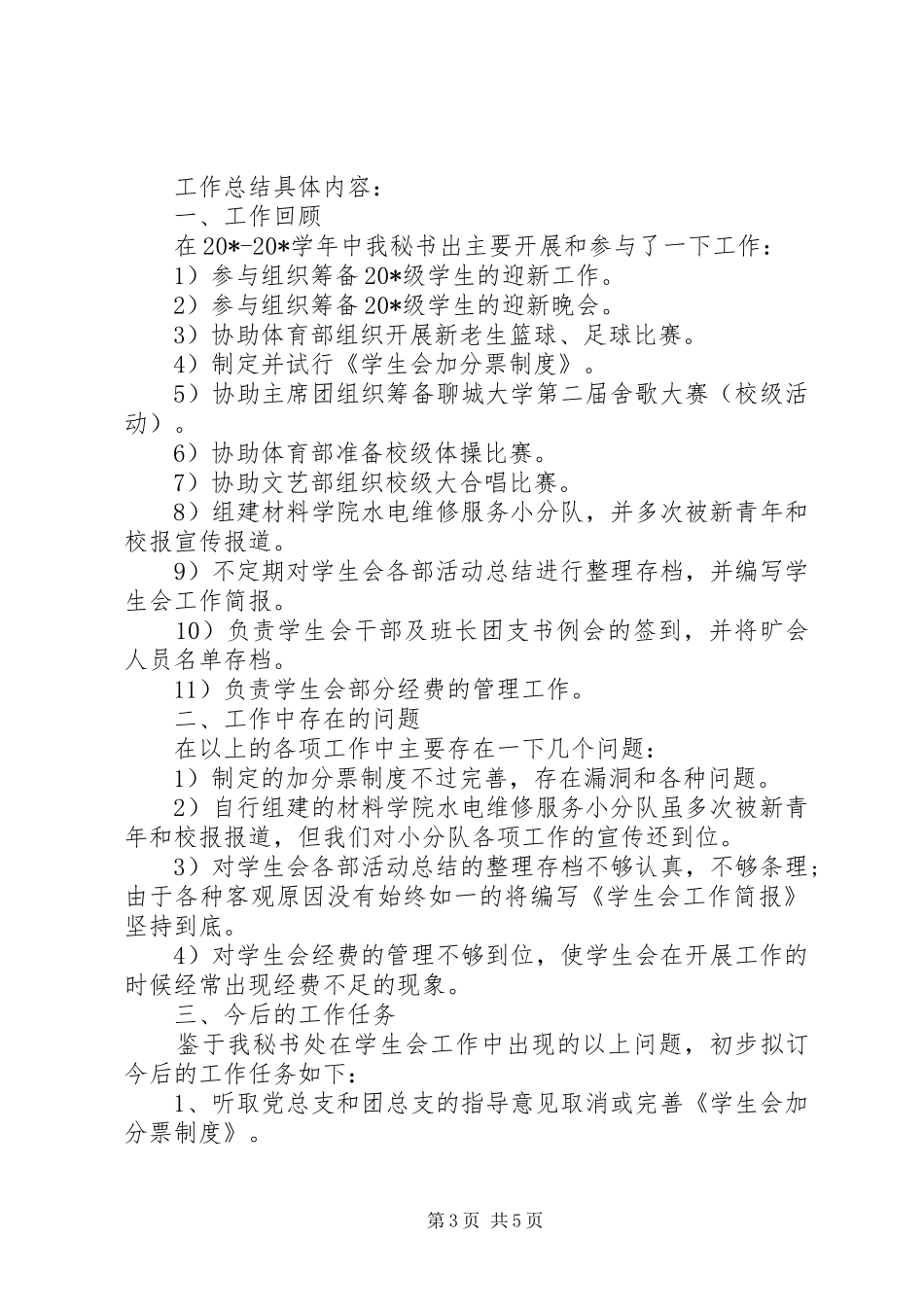 大学秘书处个人工作总结范文_第3页