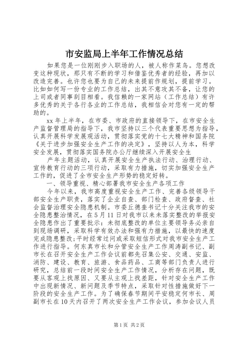 市安监局上半年工作情况总结_第1页