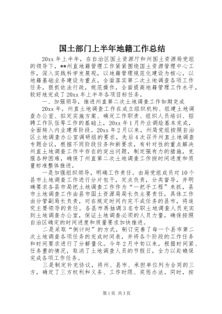 国土部门上半年地籍工作总结