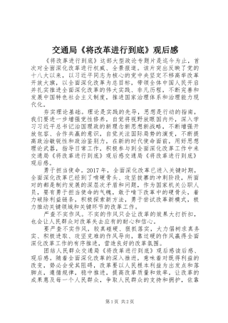 交通局《将改革进行到底》观后感