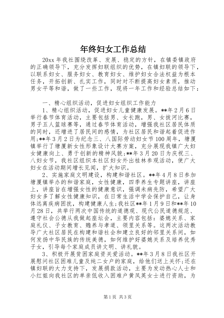 年终妇女工作总结_第1页