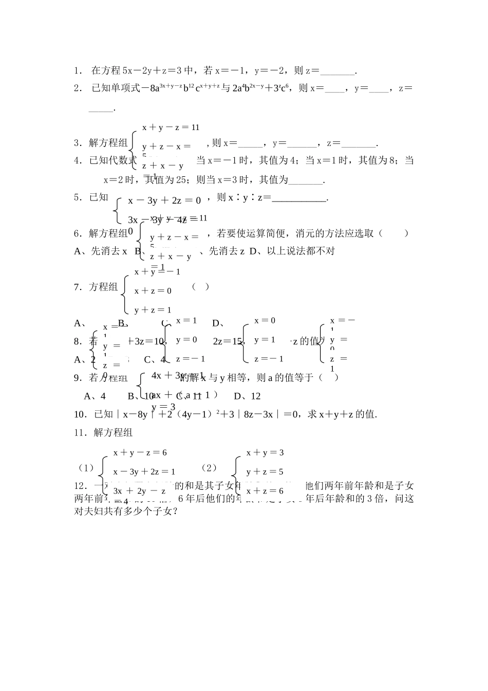 数学七年级下人教新课标84三元一次方程组解法举例练习题 _第1页
