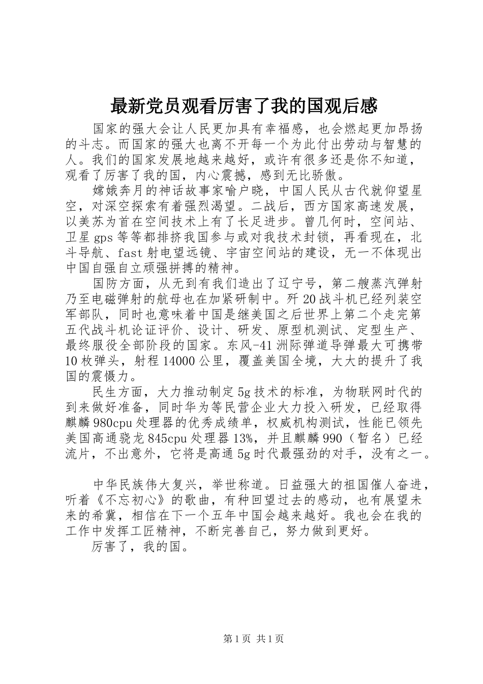 最新党员观看厉害了我的国观后感_第1页