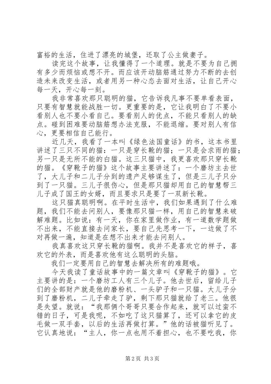 读后感之《穿靴子的小公鸡》_第2页