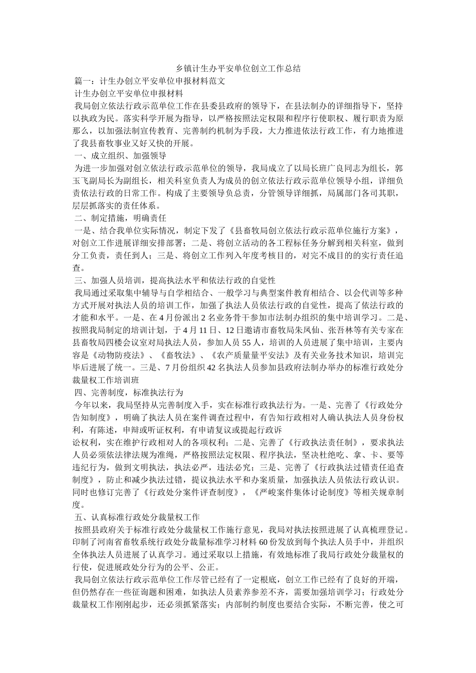 乡镇计生办平安单位创建工作总结 _第1页