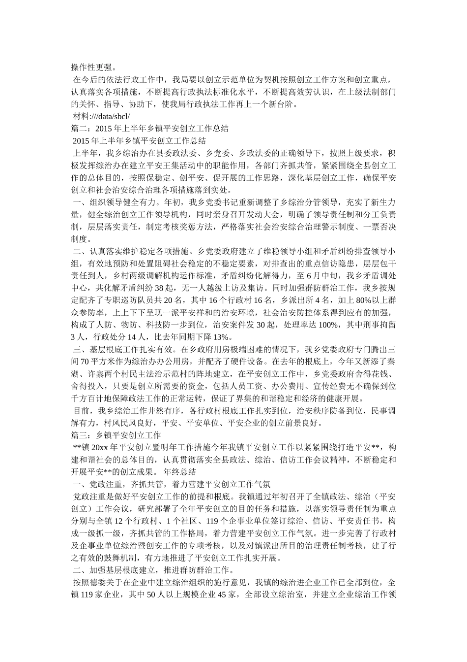 乡镇计生办平安单位创建工作总结 _第2页